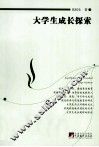 大学生成长探索 封面