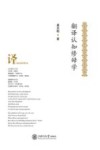 翻译认知修辞学 封面