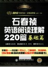 石春祯英语阅读理解220篇  基础篇  2013 封面