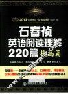 2013考研英语石春祯英语阅读理解220篇  提高篇 封面