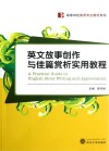 英文故事创作与佳篇赏析实用教程 封面