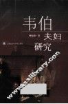 韦伯夫妇研究 封面