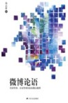 微博论语  经济管理、企业管理的原创精品微博 封面
