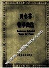 贝多芬钢琴曲选 封面