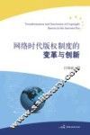 网络时代版权制度的变革与创新 封面