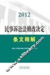 民事诉讼法修改决定条文释解  2012 封面
