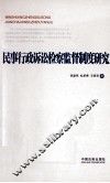民事行政诉讼检察监督制度研究 封面