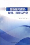 国际服务贸易  原理、政策与产业 封面