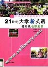 21世纪大学新英语视听说电影欣赏 封面