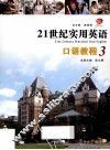 21世纪实用英语口语教程  3 封面