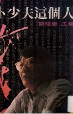 卜少夫这个人 封面