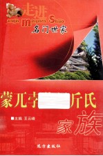 走进名门世家  蒙兀孛儿只斤氏家族 封面