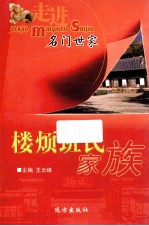 走进名门世家  楼烦班氏家族 封面