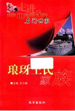 走进名门世家  琅玡王氏家族 封面