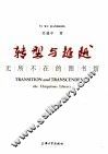转型与超越  无所不在的图书馆 封面