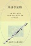 经济学基础 封面