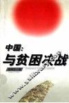 中国：与贫困决战 封面