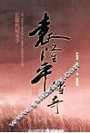 袁隆平传奇 封面
