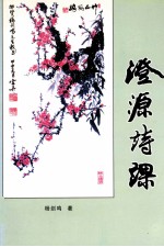 澄源诗课 封面