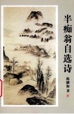 半痴翁自选诗 封面