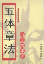 五体章法  行草楷隶篆 封面