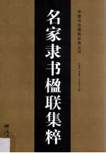 名家隶书楹联集粹 封面