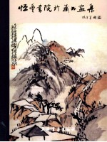 恒丰书院珍藏书画集 封面