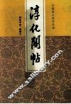 淳化阁帖  无缺字本·附释文 封面