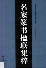 名家篆书楹联集粹 封面