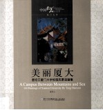 美丽厦大  唐绍云厦门大学校园风景油画集 封面
