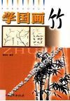 学国画  竹 封面