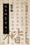 赵孟頫书常用字  楷字编 封面