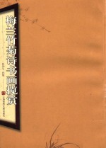 梅兰竹菊诗书画揽赏 封面