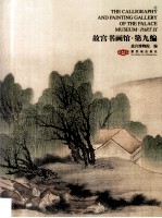 故宫书画馆  第9编 封面