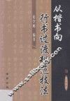 从楷书向行书过渡规范技法 封面