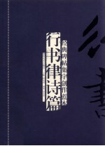 经典碑帖集字创作蓝本  行书律诗篇 封面