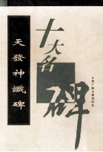 天发神谶碑 封面