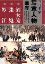 当代名家写意人物画库  刘大为、张嵬、罗江 封面
