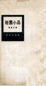 裕园小品 封面