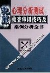 犯罪心理分析测试与侦查审讯技巧及案例分析全书  下 封面