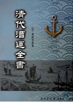 清代漕运全书  1 封面