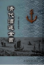 清代漕运全书  5 封面