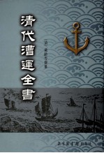 清代漕运全书  2 封面
