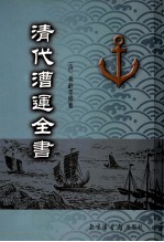 清代漕运全书  8 封面