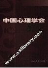 中国心理学会80年  1921-2001 封面