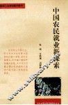 中国农民就业新探索 封面