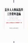 县乡人大换届选举工作资料选编 封面