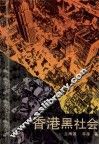 香港黑社会 封面