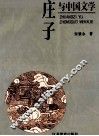 庄子与中国文学 封面