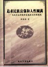 追求民族富强和人性圆满  戊戌变法时期梁启超政治思想透视 电子书封面